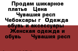 Продам шикарное платье › Цена ­ 1 100 - Чувашия респ., Чебоксары г. Одежда, обувь и аксессуары » Женская одежда и обувь   . Чувашия респ.